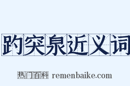 趵突泉近义词是什么意思的图片